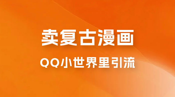 在 QQ 小世界里引流卖复古漫画：一单 49.9，一个月赚了1.5w - 源空间