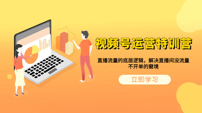 视频号运营特训营：播流量的底层逻辑，解决直播间没流量，不开单的窘境 - 源空间