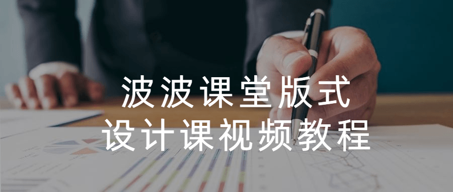 波波课堂版式设计课视频教程 - 源空间