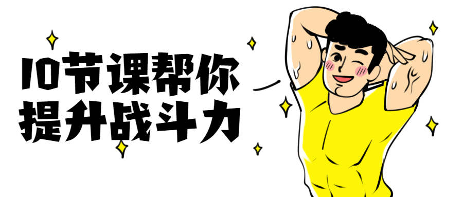 10节课帮你提升战斗力 - 源空间