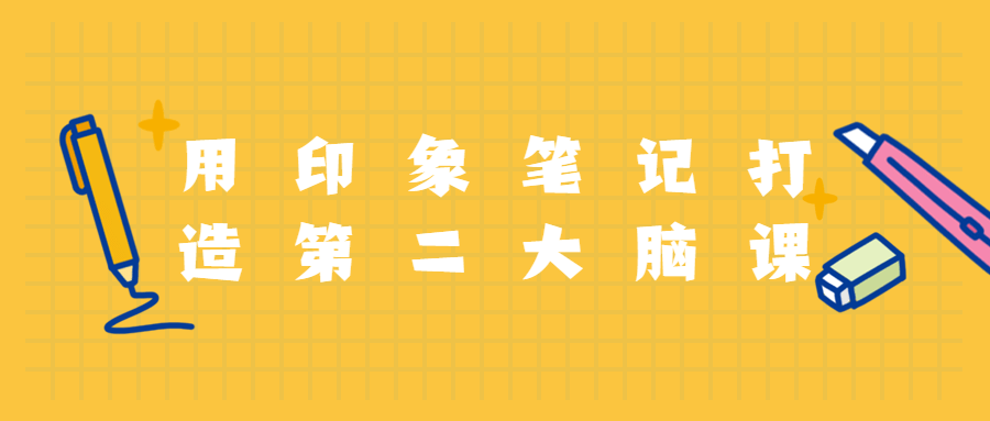 用印象笔记打造第二大脑课程 - 源空间