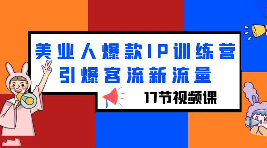 美业人爆款 IP 训练营，引爆客流新流量「 17 节视频课」 - 源空间