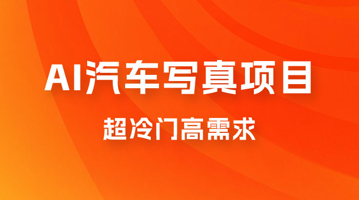 AI 绘车汽车写真项目，超冷门高需求，日入 500+ - 源空间