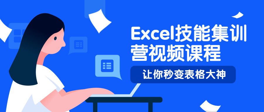 Excel技能集训营视频课程 - 源空间