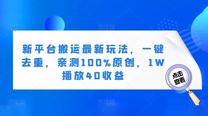 新平台搬运最新玩法，一键去重，亲测 100% 原创，1W 播放 40 收益 - 源空间