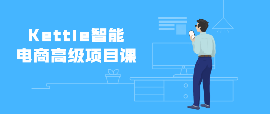 Kettle智能电商高级项目课 - 源空间
