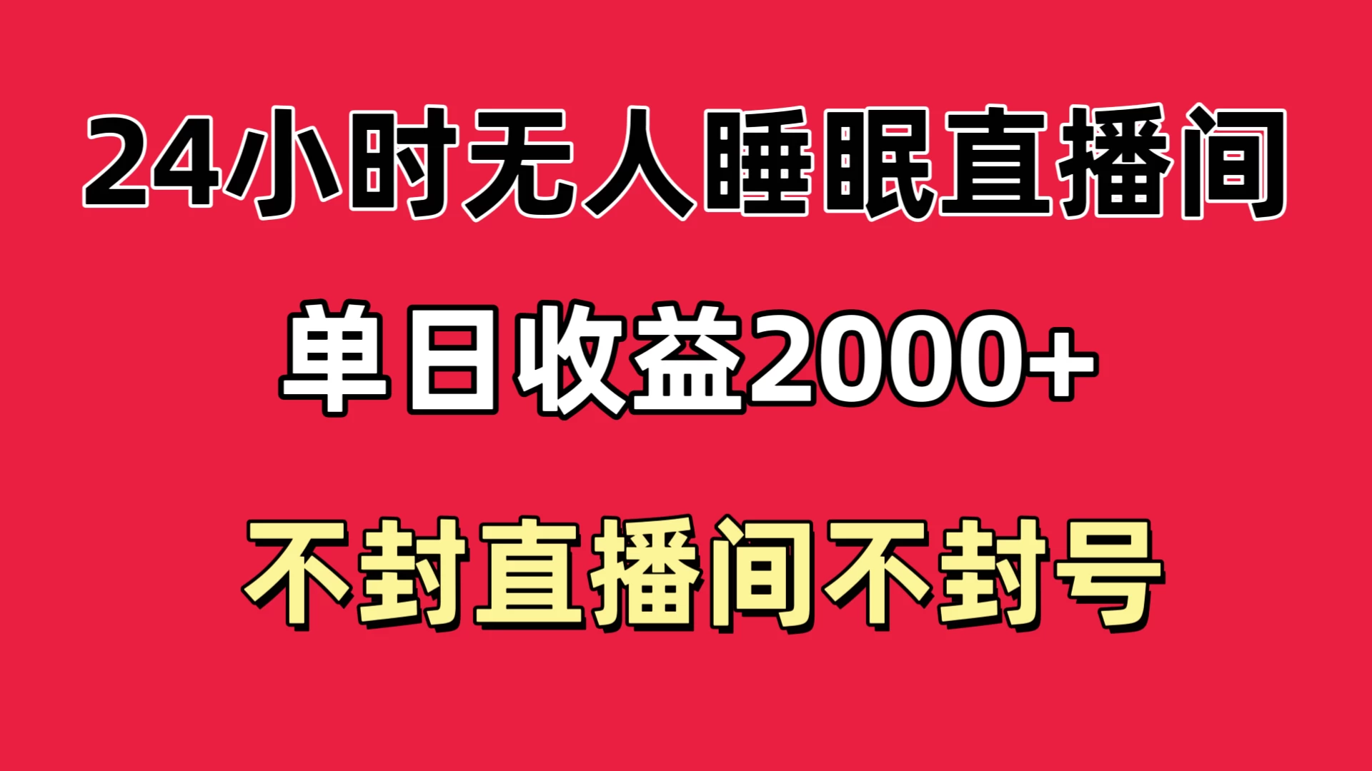 快手睡眠无人直播24小时不封直播间，单日收益2000+，多种变现方式，最适合小白上手 - 源空间