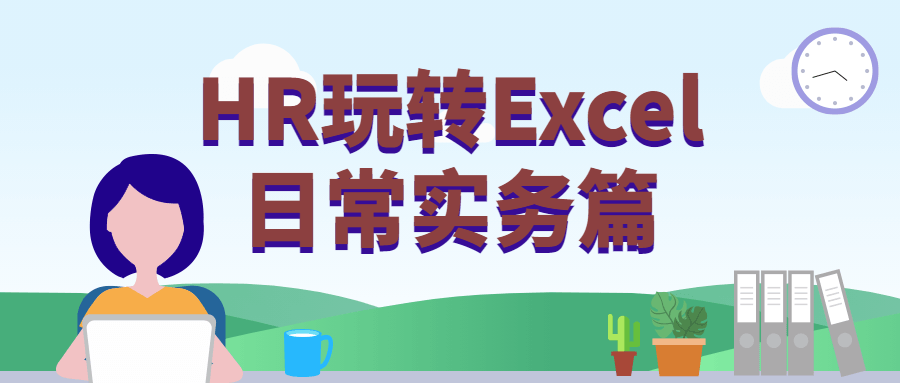 HR玩转Excel日常实务篇 - 源空间