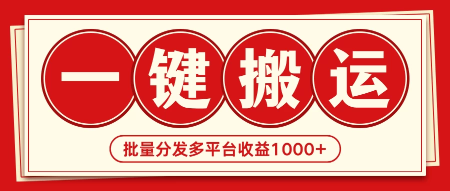 2024最新搬运技术，一键过原创多平台批量发布获得日收益1000+ - 源空间
