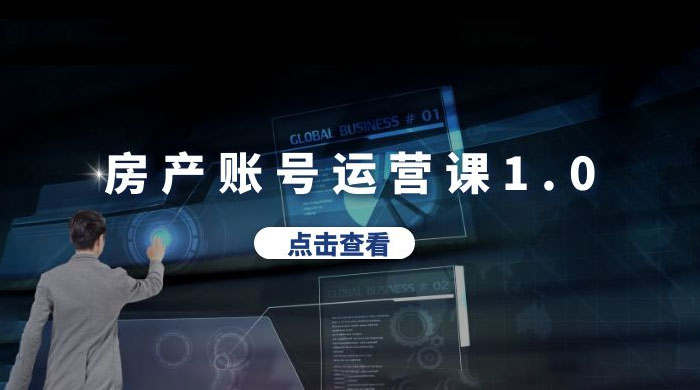 房产账号运营课 1.0：从 0 播放到 10w 播放，教你做垂直账号，陪你做房产成交 - 源空间