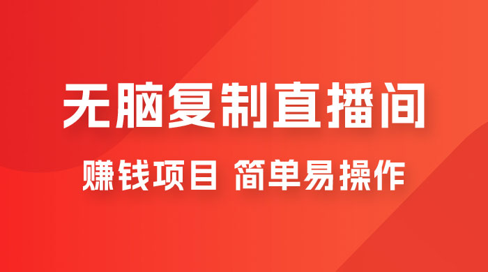 无脑复制直播间赚钱项目，简单易操作 - 源空间
