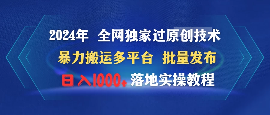 2024年 全网独家过原创技术 暴力搬运多平台批量发布 日入1000+落地实操教程 - 源空间
