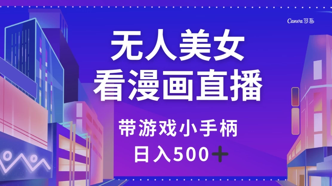 无人美女看漫画直播，带游戏小手柄，日入 500+ - 源空间