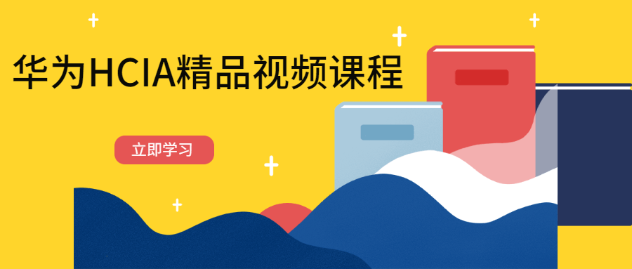 华为HCIA精品视频课程 - 源空间