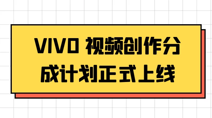 VIVO 视频创作分成计划正式上线，搭配高清视频素材，想不发财都难 - 源空间