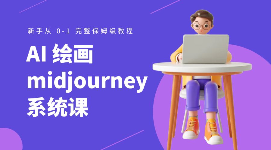 AI 绘画 midjourney 系统课：新手从 0-1 完整保姆级教程 - 源空间