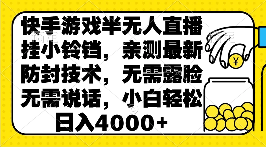快手游戏半无人直播挂小铃铛，亲测最新防封技术，无需露脸无需说话，小白轻松日入4000+ - 源空间