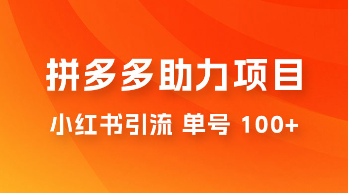 项目拆解：外边收费 399 的小红书拼多多助力项目，单号 100+ 的玩法解析 - 源空间