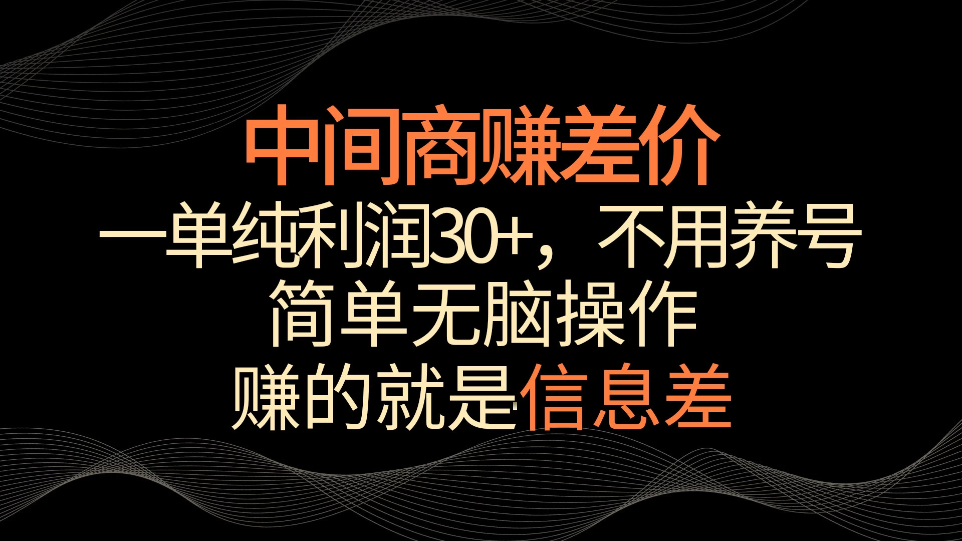 中间商赚差价，一单纯利润30+，简单无脑操作，赚的就是信息差，轻轻松松日入1000+ - 源空间
