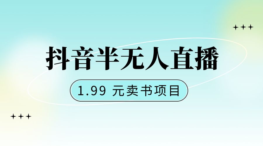 抖音半无人直播：1.99 元卖书项目，简单操作 - 源空间