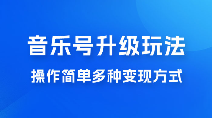 小红书音乐号升级玩法，操作简单，多种变现方式，0 成本日赚 1000+ - 源空间