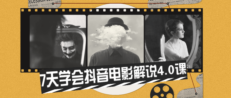 7天学会抖音电影解说4.0课 - 源空间