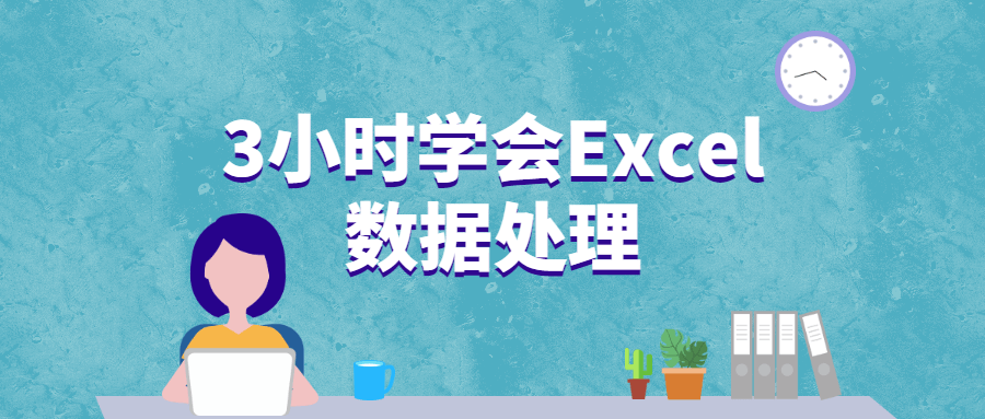 3小时学会Excel数据处理 - 源空间