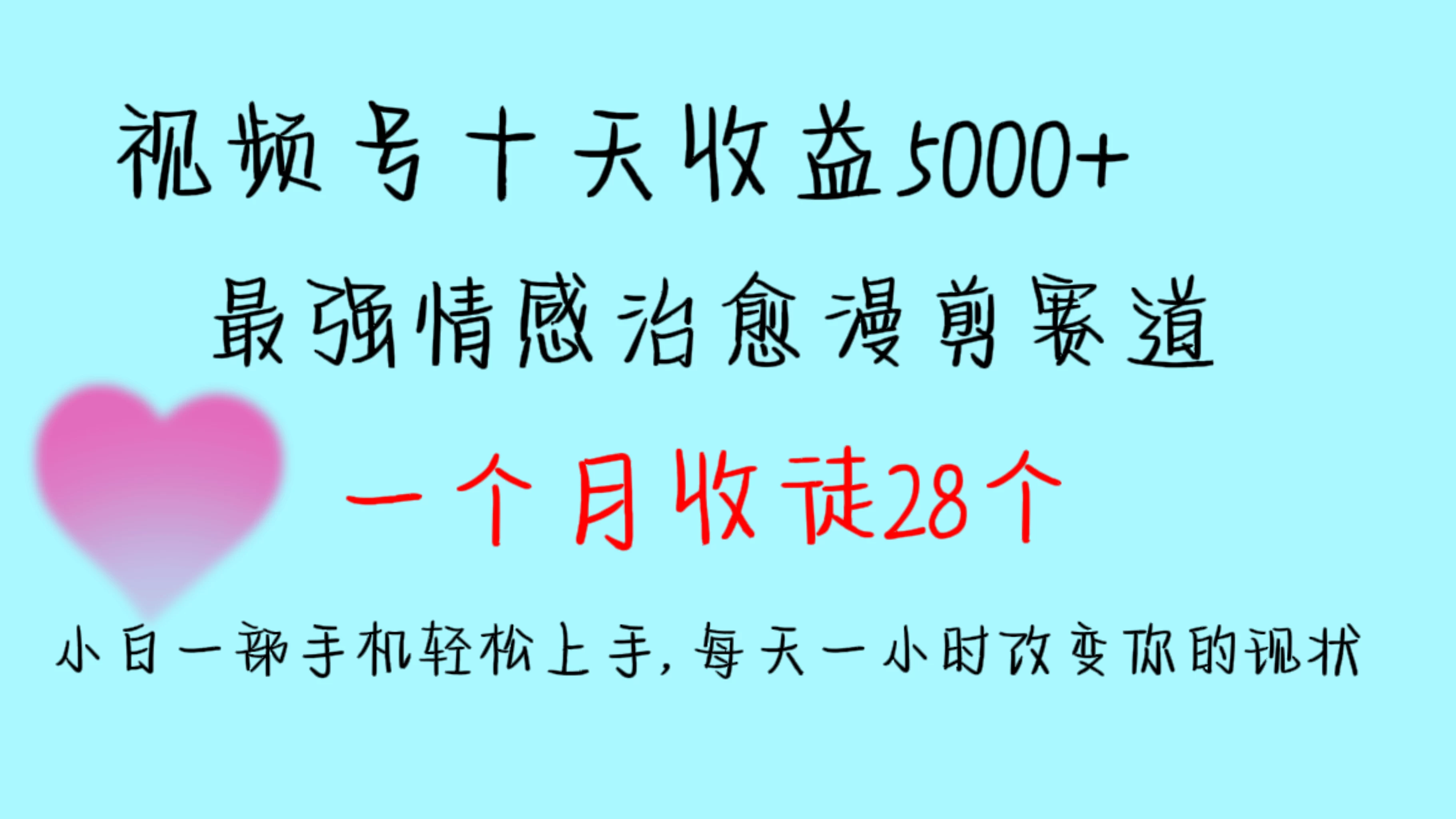 十天收益5000+，多平台捞金，视频号最强情感治愈漫剪，一个月收徒28个，小白一部手机轻松上手，每天一小时改变你的现状！ - 源空间