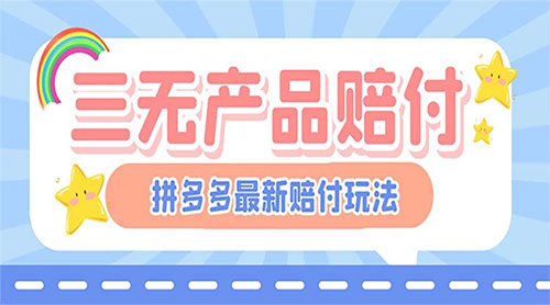 最新 PDD 三无产品赔付玩法：一单利润 50-100 元「详细玩法揭秘」 - 源空间