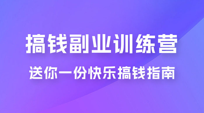 快乐搞钱 · 副业训练营，12 位副业达人联手送你一份快乐搞钱指南 - 源空间