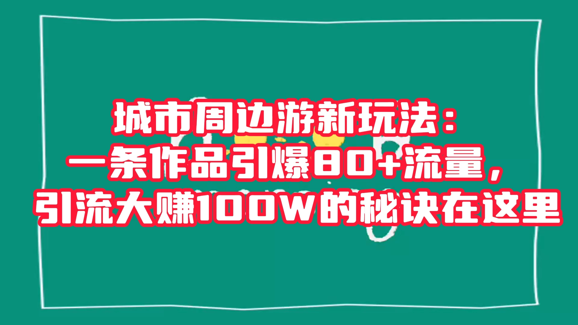 城市周边游新玩法：一条作品引爆 80+ 流量，引流大赚的秘诀在这里 - 源空间