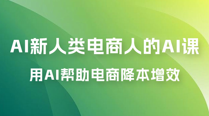 AI · 新人类电商人的 AI 课，用世界先进的 AI 帮助电商降本增效 - 源空间