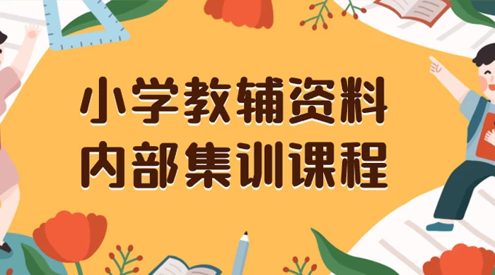 小学教辅资料，内部集训保姆级教程，私域一单收益 29-129（教程+资料） - 源空间