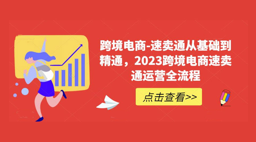 速卖通从 0 基础到精通：2023 跨境电商 · 速卖通运营实战全流程 - 源空间