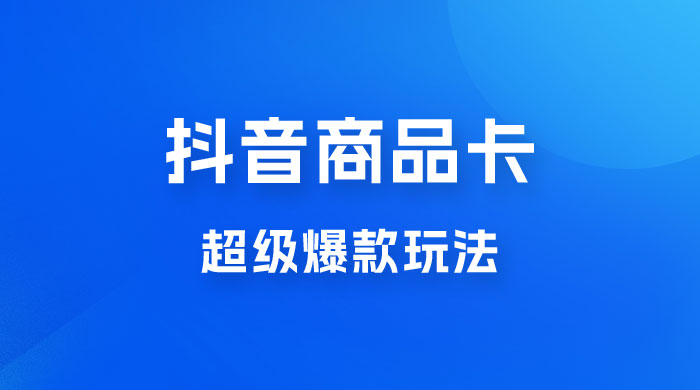 抖音商品卡 · 超级爆款玩法+快速提升体验分+店群爆款玩分（三套课程） - 源空间