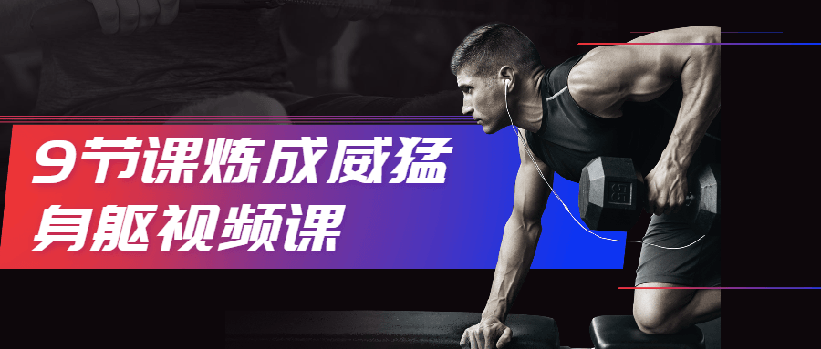 9节课炼成威猛身躯视频课 - 源空间