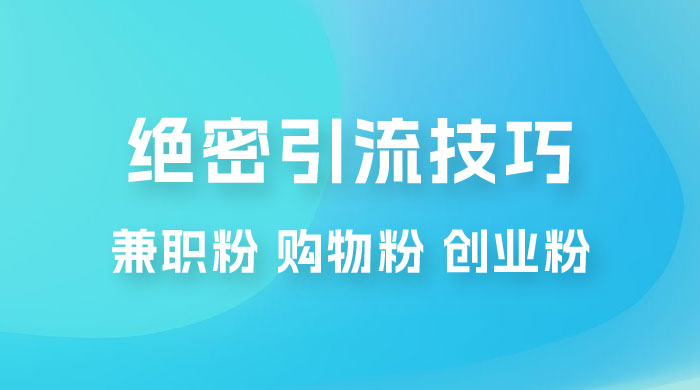 绝密引流技巧：兼职粉，购物粉，创业粉 - 源空间