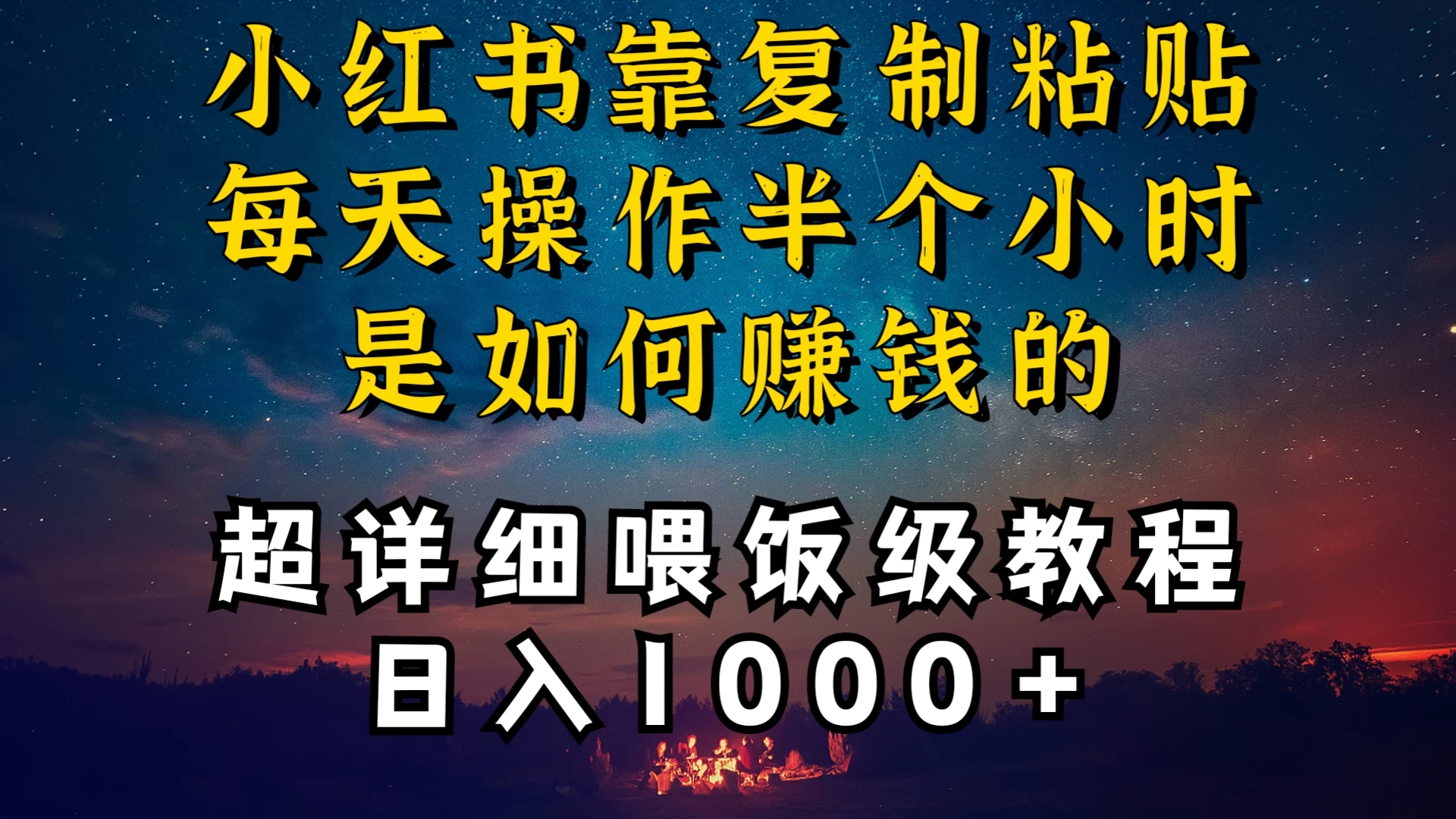 小红书做养发护肤类博主，10分钟复制粘贴，就能做到日入1000+，引流速度也超快，长期可做，一两年没问题 - 源空间