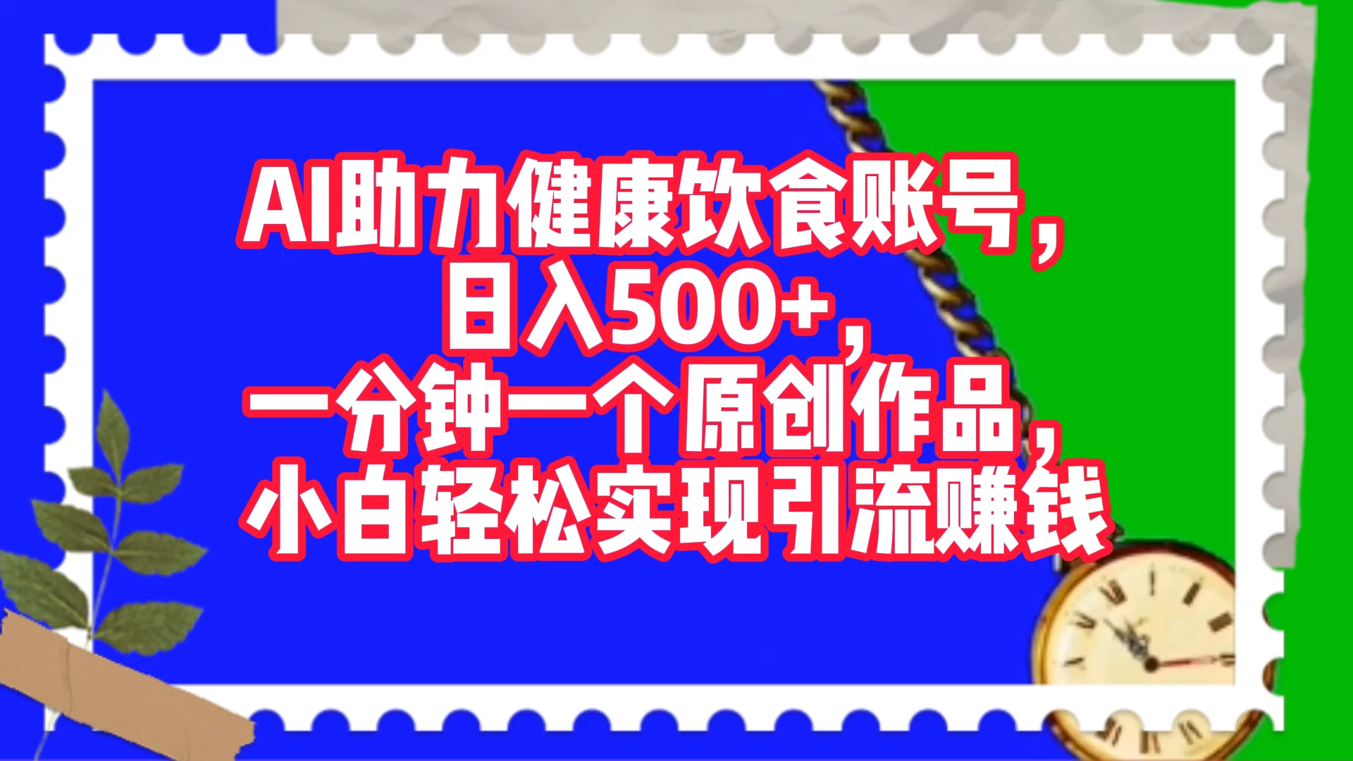 AI 助力健康饮食账号，日入500+，一分钟一个原创作品，小白轻松实现引流赚钱 - 源空间