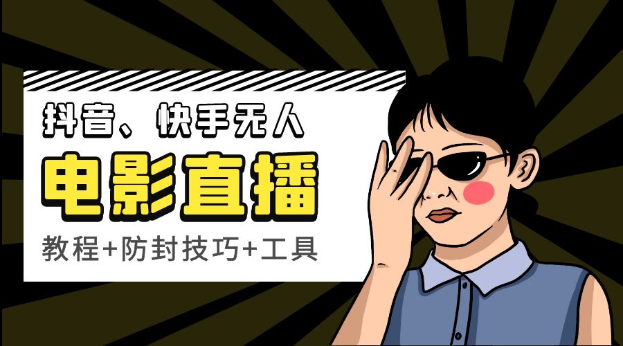 抖音、快手电影直播方法，轻松日赚过千「教程+防封技巧+工具」 - 源空间