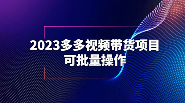 2023 多多视频带货项目，可批量操作「详细教学」 - 源空间