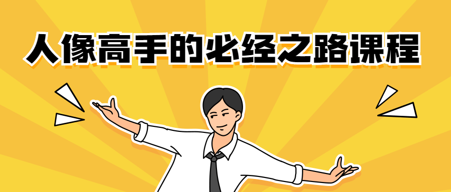 人像高手的必经之路课程 - 源空间