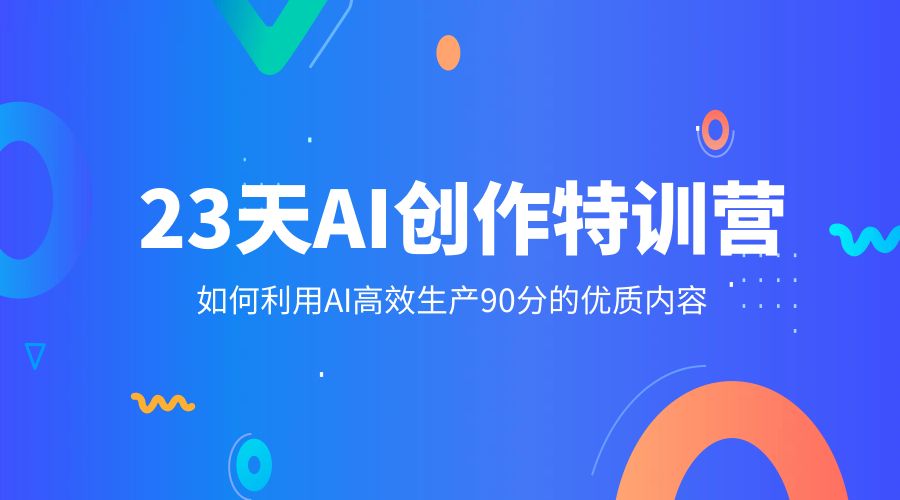23 天 AI 创作特训营：如何利用 AI 高效生产 90 分的优质内容 - 源空间