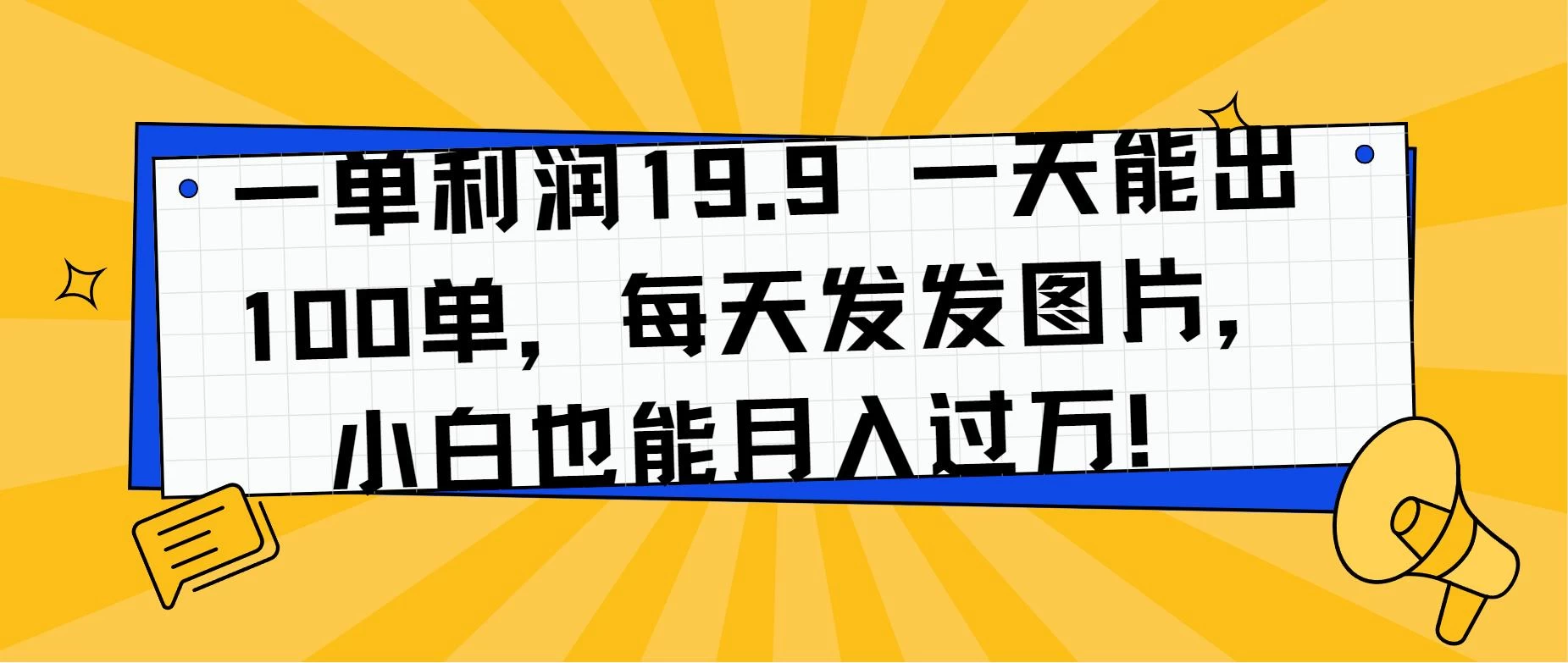 一单利润19.9 一天能出100单，每天发发图片，小白也能月入过万！ - 源空间