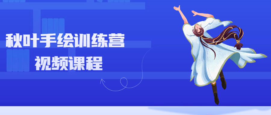 秋叶手绘训练营视频课程 - 源空间