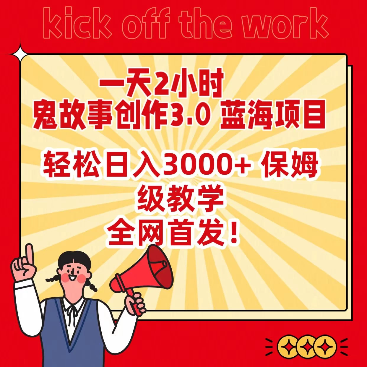 一天两小时，鬼故事创作3.0，蓝海项目，全网首发，轻松日入3000＋保姆级教学 - 源空间
