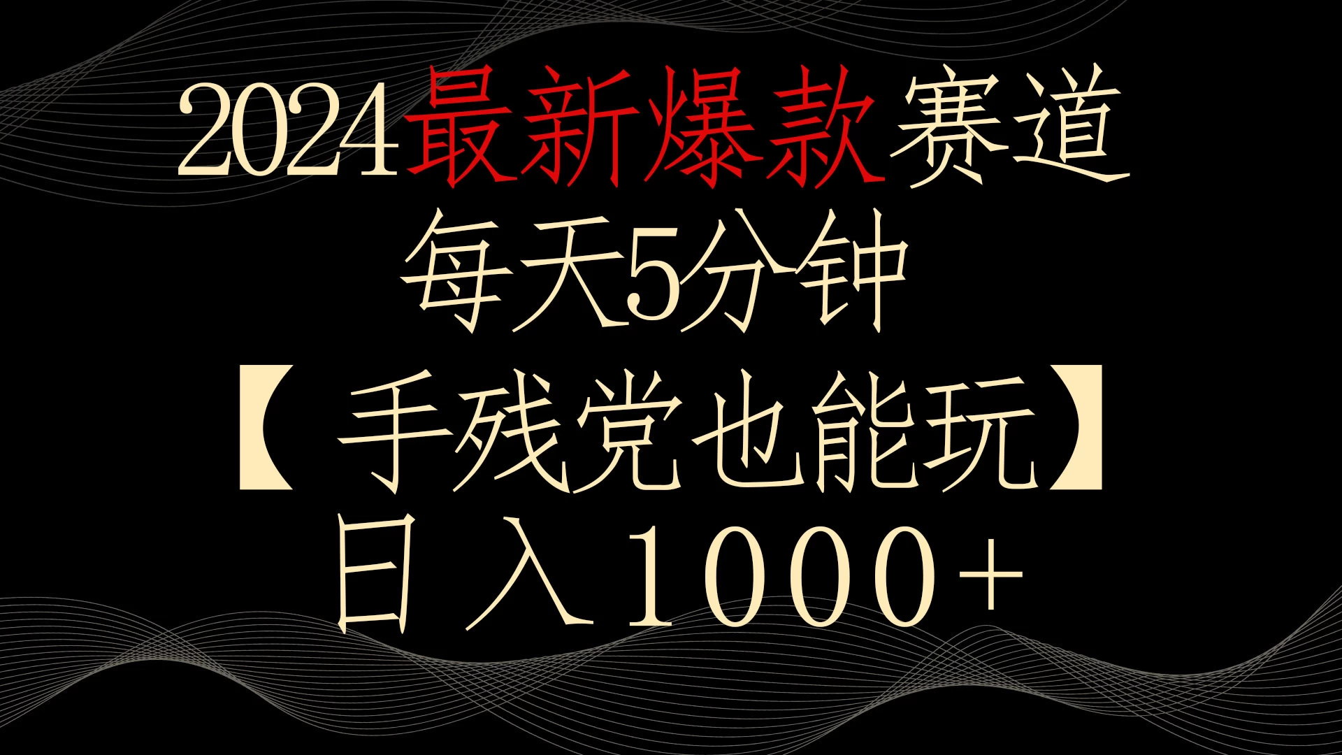 2024最新爆款赛道，每天5分钟，手残党也能玩，轻松日入1000+ - 源空间