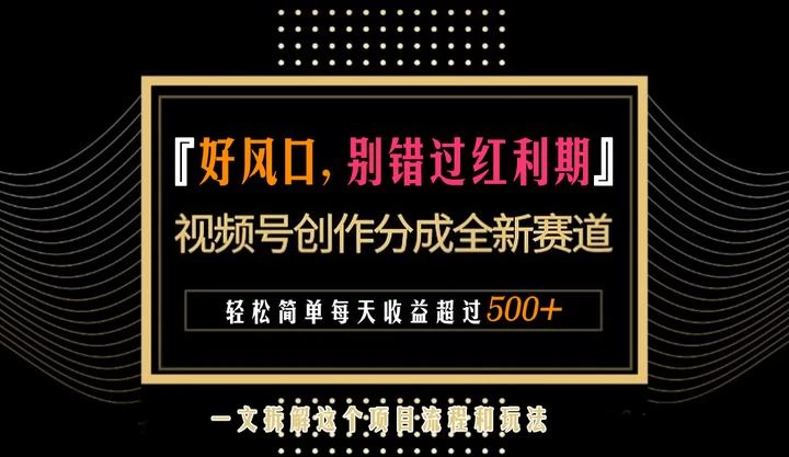 视频号创作者分成计划项目：简单一键生成视频，每日收益超过300+！ - 源空间