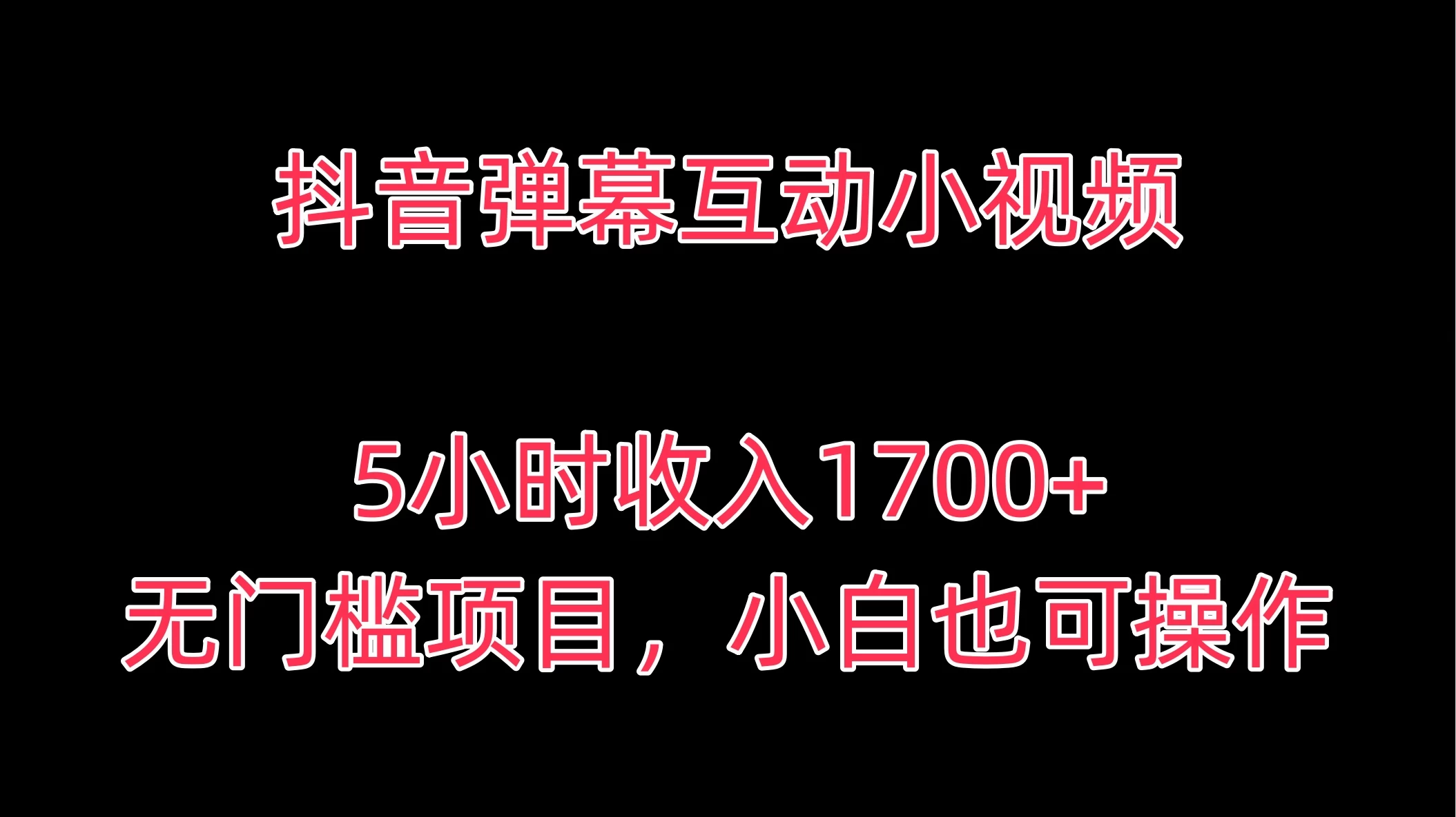 抖音弹幕互动小视频，5小时收入1700+，无门槛项目，小白也可操作 - 源空间