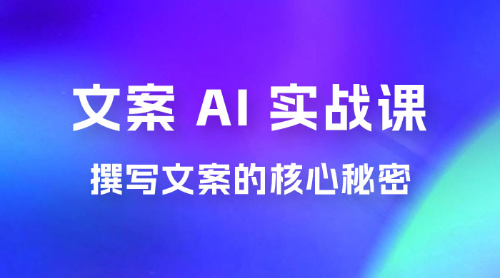 神笔 · 文案 AI 实战课，撰写 S 手文案的核心秘密 - 源空间